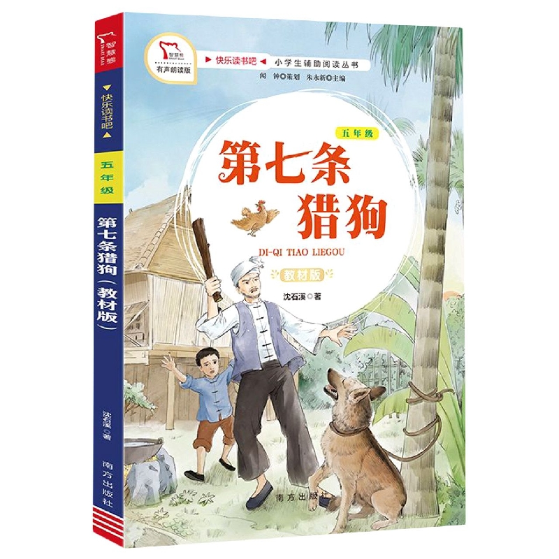 快乐读书吧 五年级 第七条猎狗 (教材版)南方