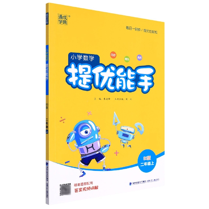 小学数学提优能手（2上BS版）
