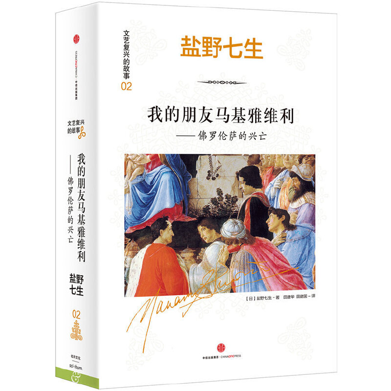 我的朋友马基雅维利--佛罗伦萨的兴亡（精）/文艺复兴的故事