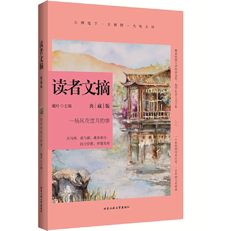 读者文摘(典藏版一场风花雪月的事)