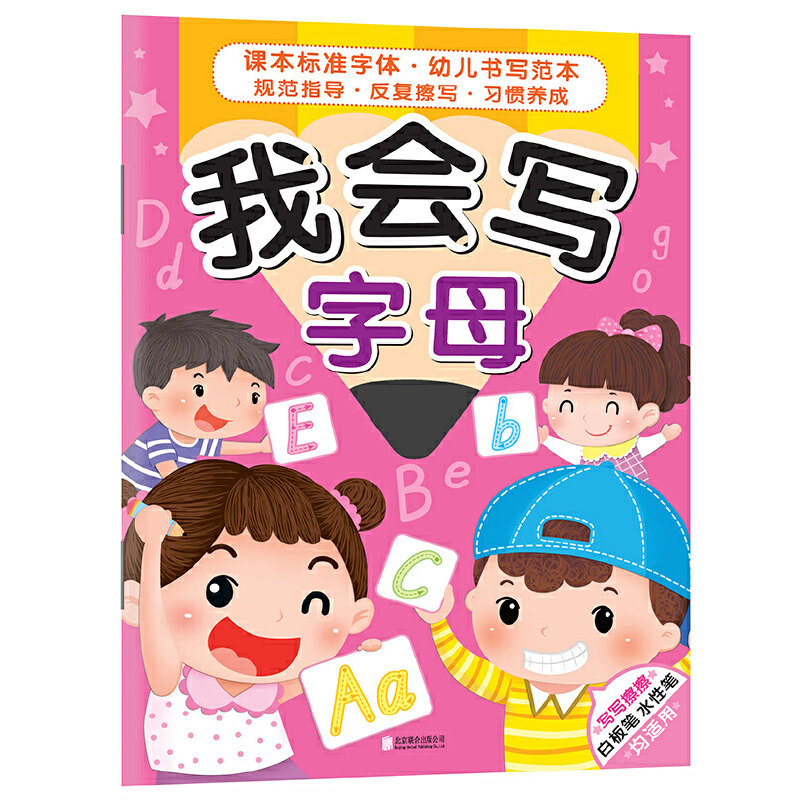 我会写字母