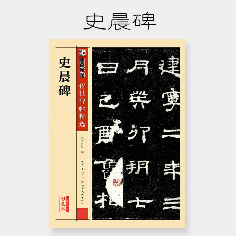 史晨碑(彩色本)/传世碑帖精选