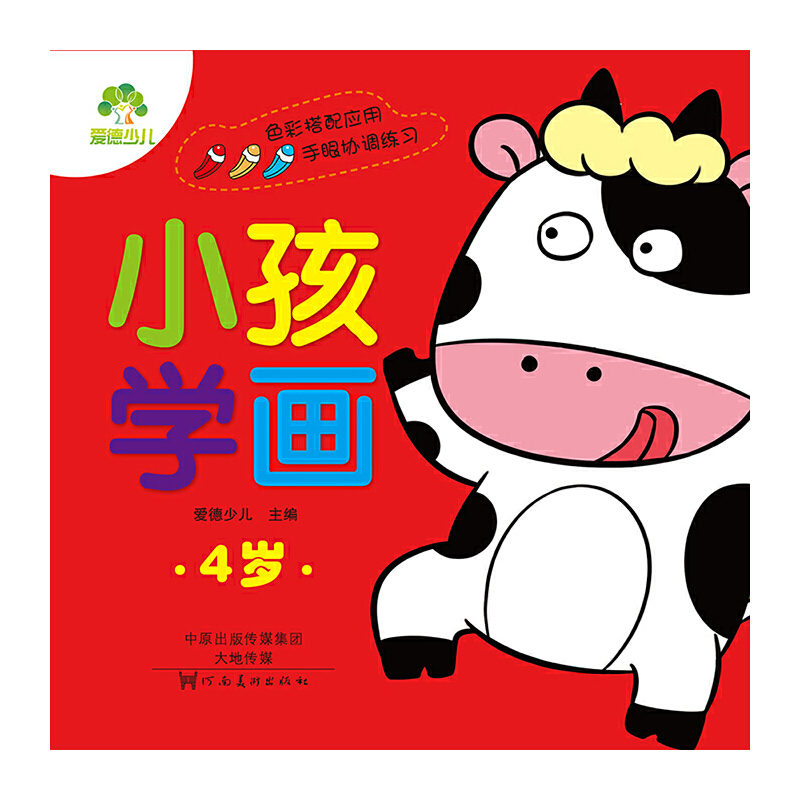 小孩学画(4岁)
