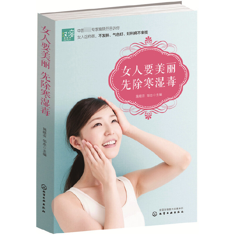 女人要美丽先除寒湿毒