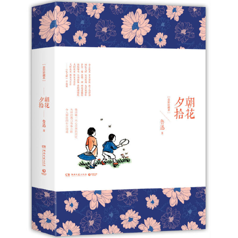 朝花夕拾(全彩珍藏本)