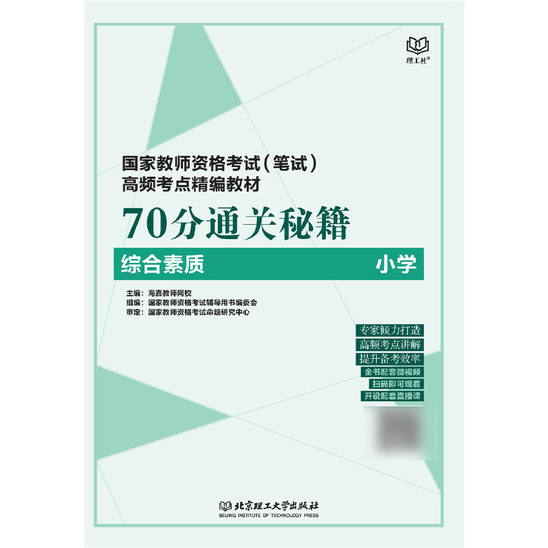 70分通关秘籍(综合素质小学国家教师资格考试笔试高频考点精编教材)