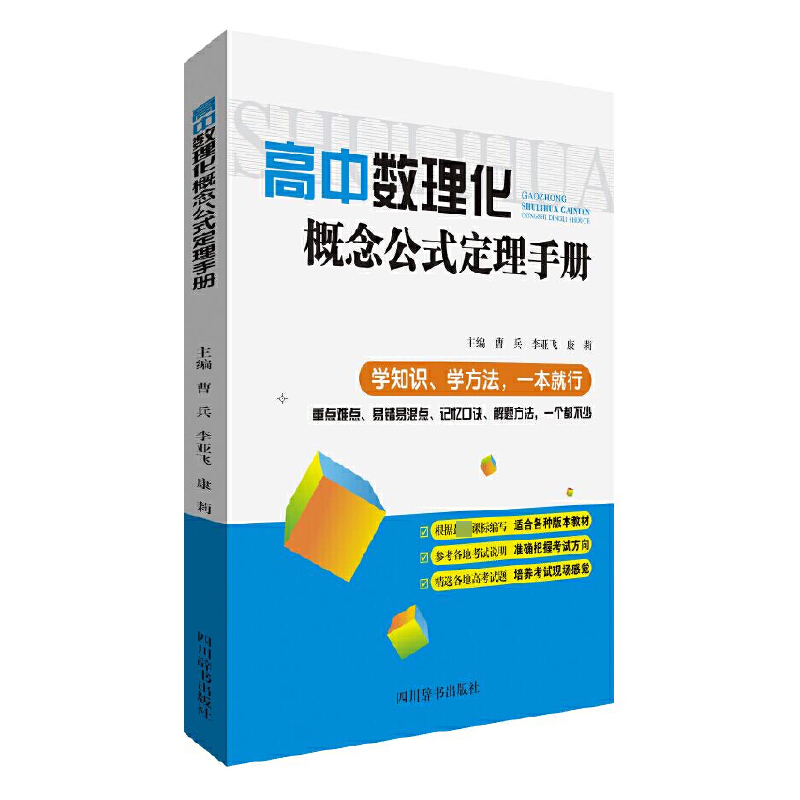 高中数理化概念公式定理手册