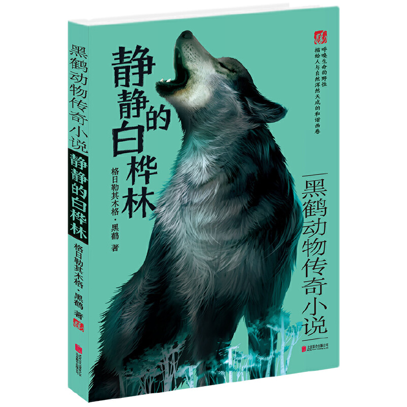 静静的白桦林(黑鹤动物传奇小说)