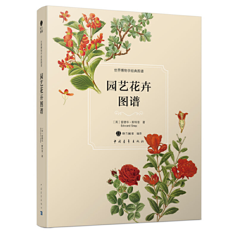 园艺花卉图谱（精）/世界博物学经典图谱