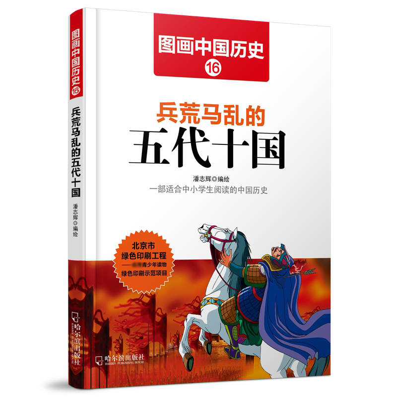 兵荒马乱的五代十国/图画中国历史