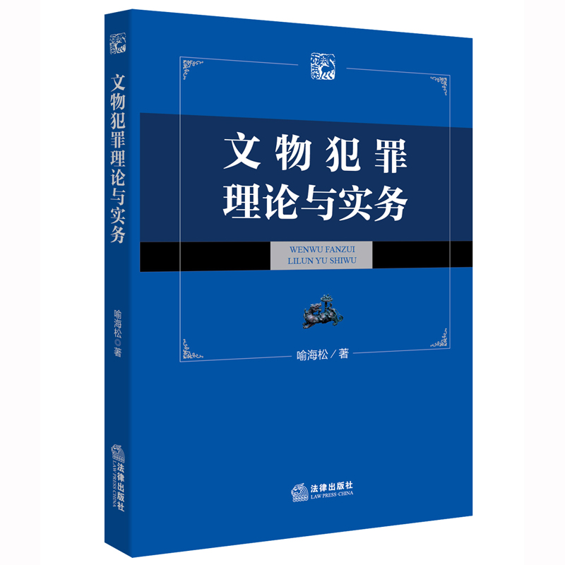 文物犯罪理论与实务
