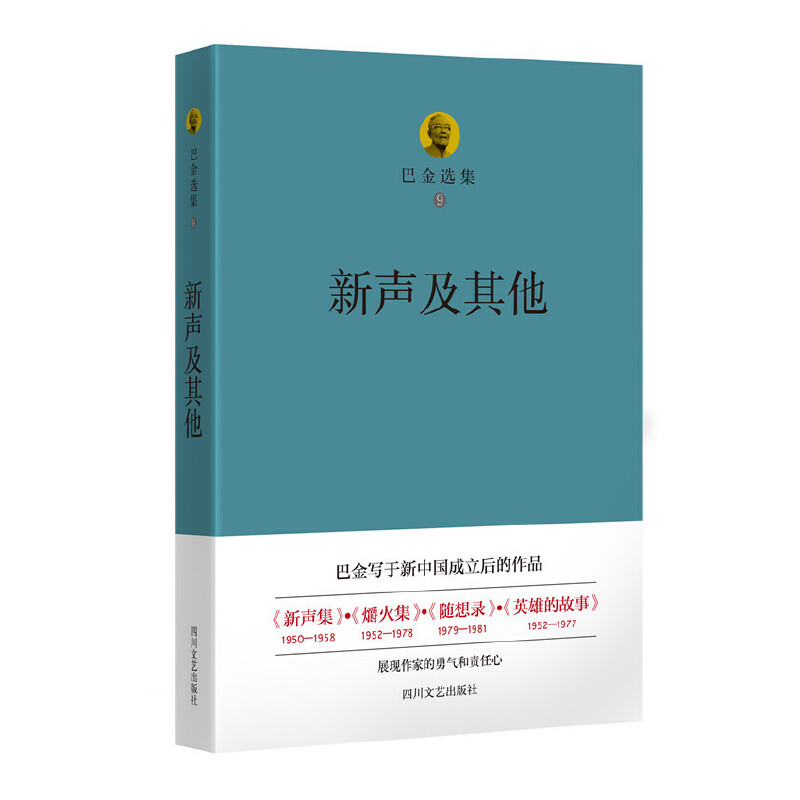 新声及其他/巴金选集