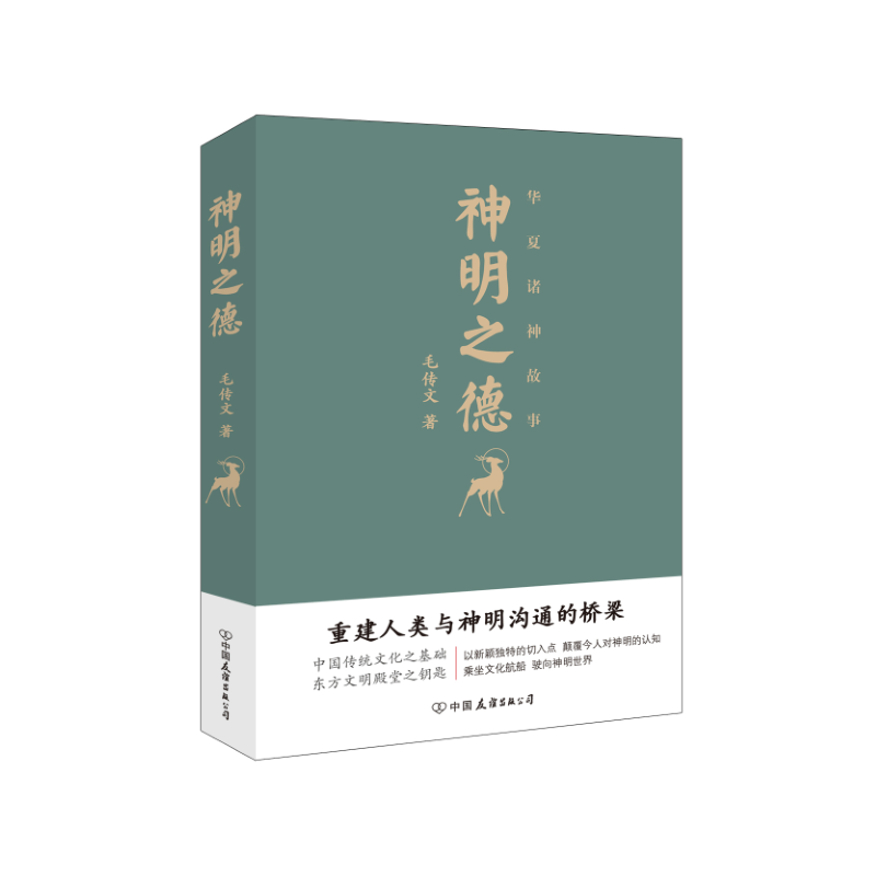 神明之德（华夏诸神故事）（精）