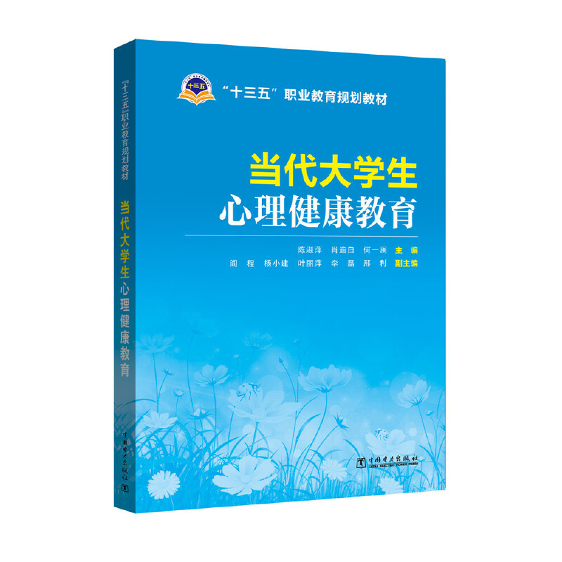 当代大学生心理健康教育（十三五职业教育规划教材）