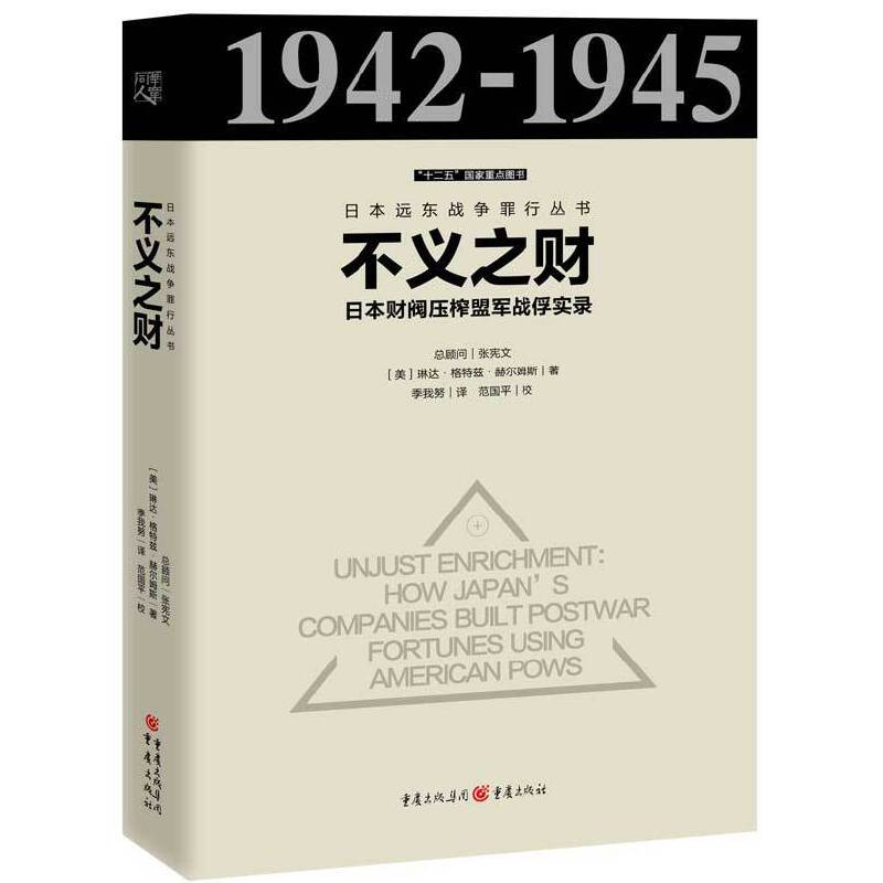 不义之财（日本财阀压榨盟军战俘实录）（精）/日本远东战争罪行丛书