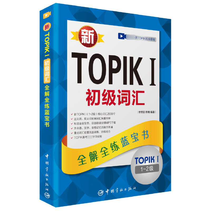 新TOPIKⅠ初级词汇（TOPIKⅠ1-2级全解全练蓝宝书）