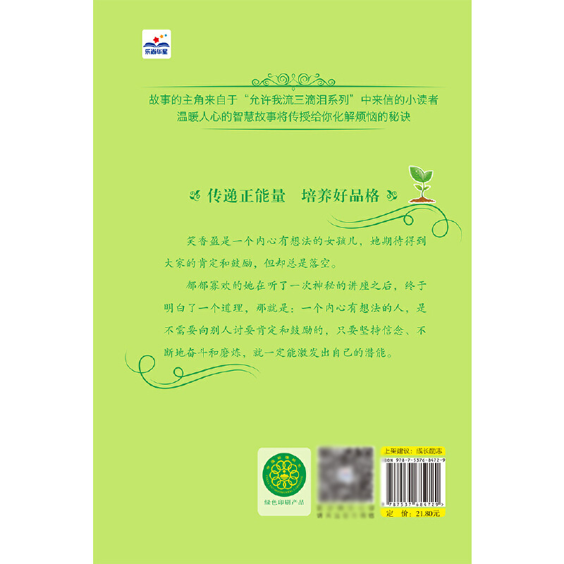 激发潜能的小秘密/最棒的成长