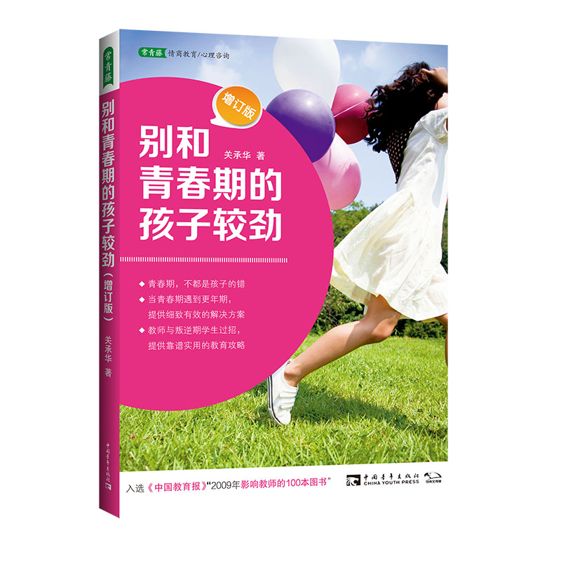 别和青春期的孩子较劲(增订版)/常青藤先锋教育系列