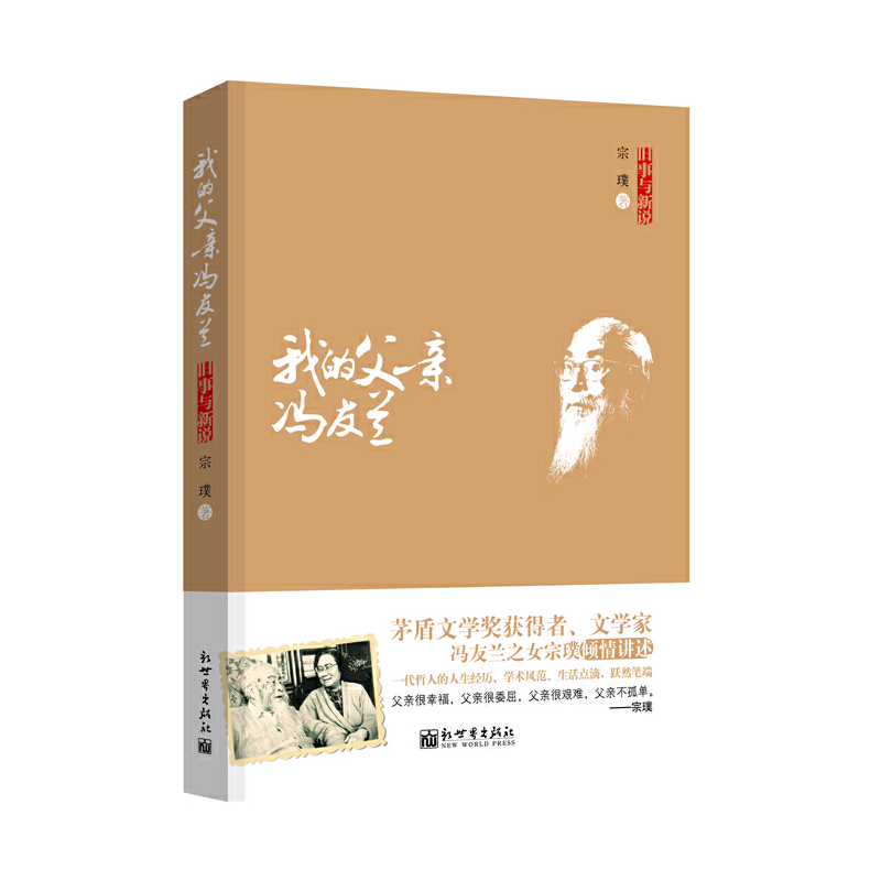 我的父亲冯友兰(旧事与新说)