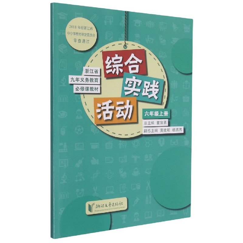 综合实践活动（6上）/浙江省九年义教必修课教材