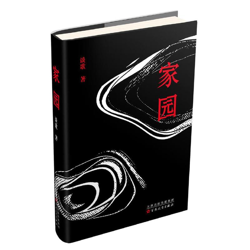 家园(精)