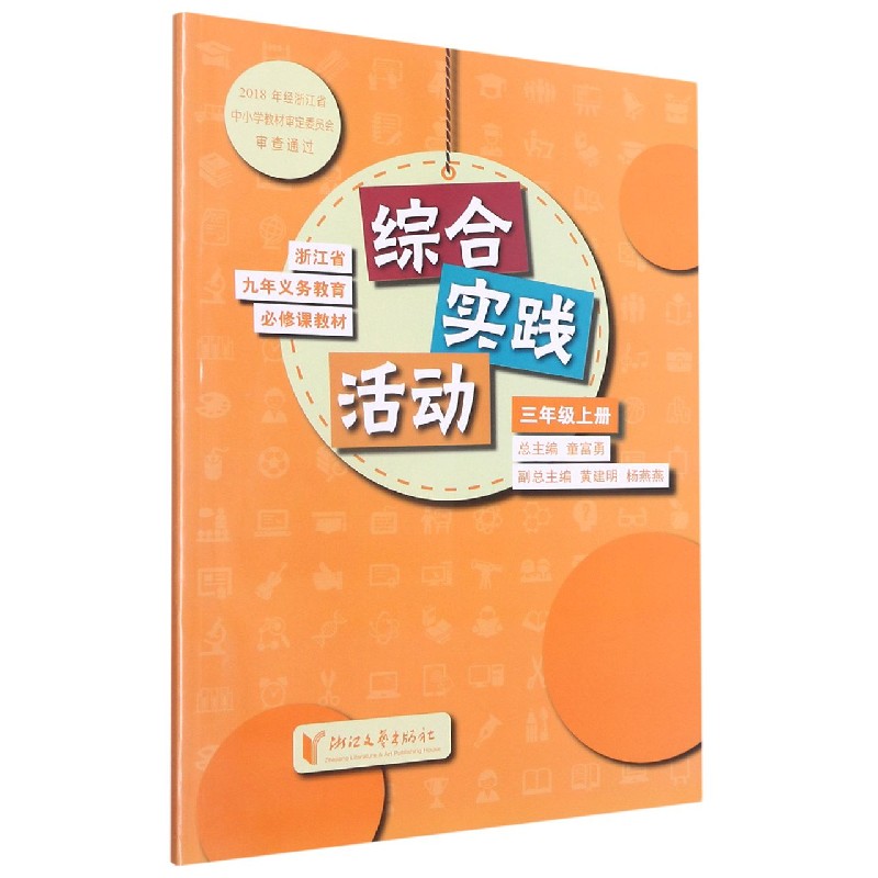综合实践活动（3上）/浙江省九年义教必修课教材