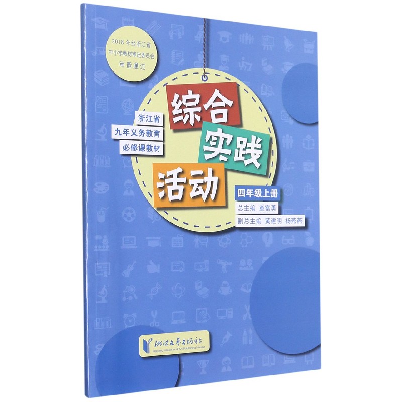 综合实践活动（4上）/浙江省九年义教必修课教材