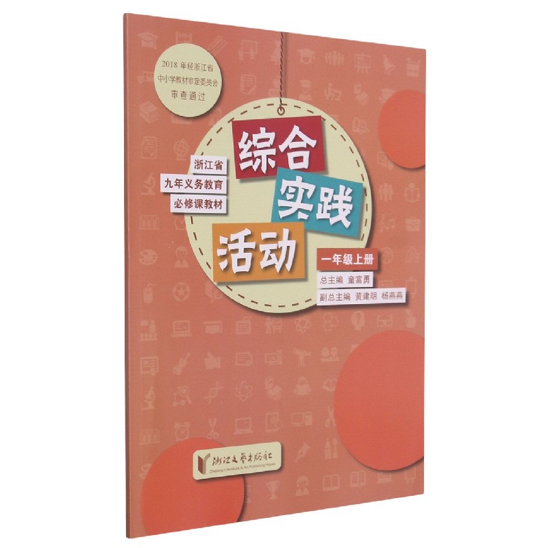 综合实践活动（1上）/浙江省九年义教必修课教材