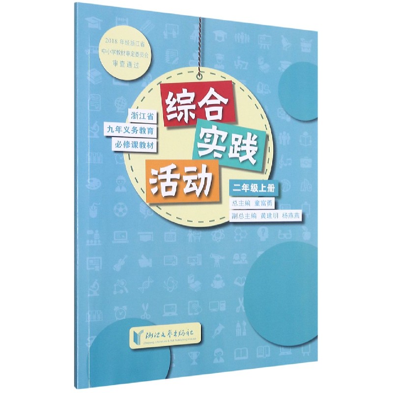 综合实践活动（2上）/浙江省九年义教必修课教材