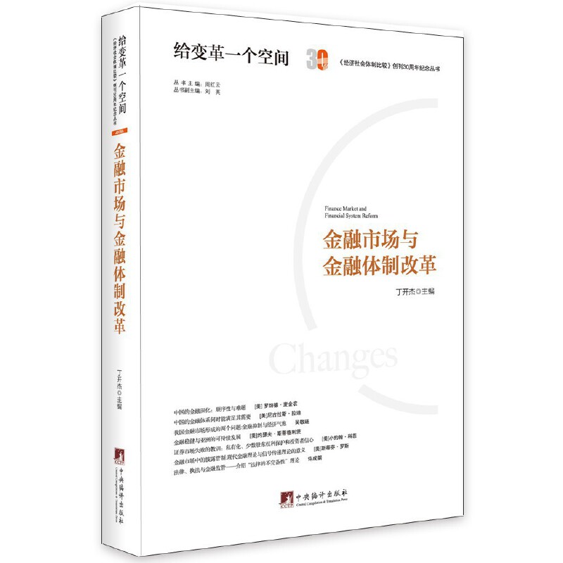 金融市场与金融体制改革/经济社会体制比较创刊30周年纪念丛书