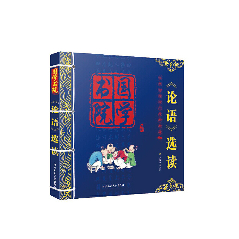 论语选读（珍藏）/国学书院