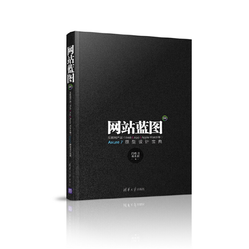 网站蓝图3.0(互联网产品WebAppApple Watch等Axure7原型设计宝典)