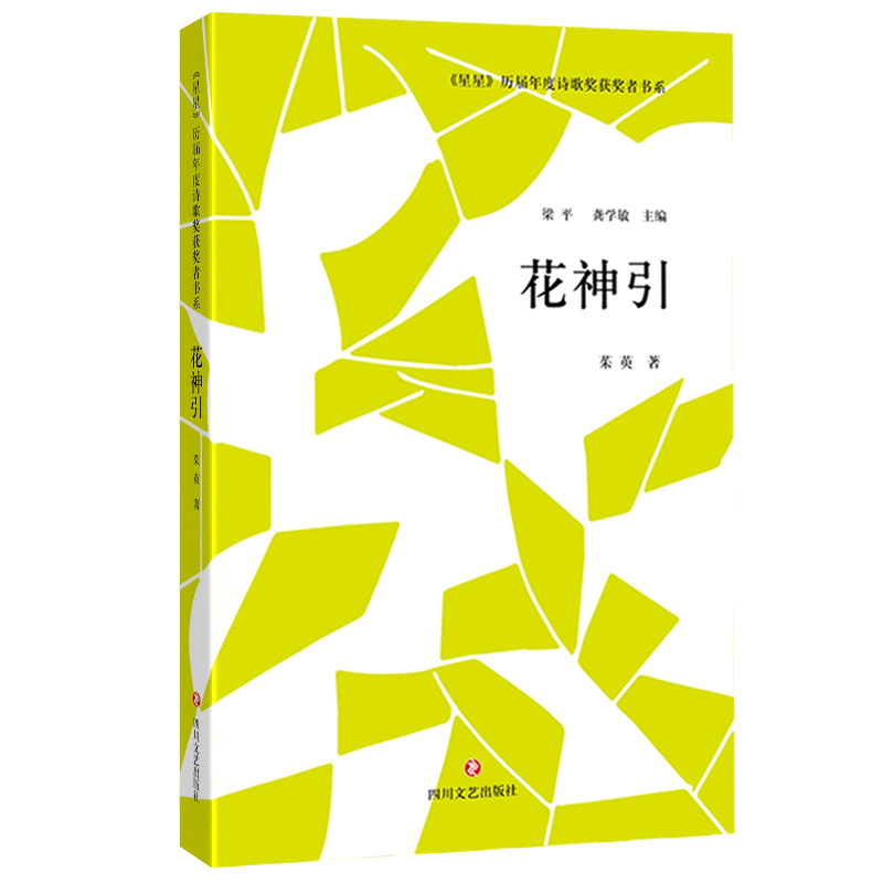 花神引/星星历届年度诗歌奖获奖者书系