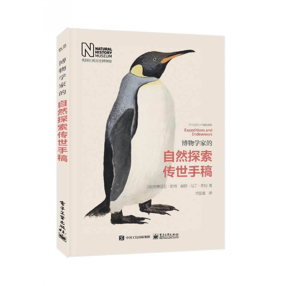 博物学家的自然探索传世手稿