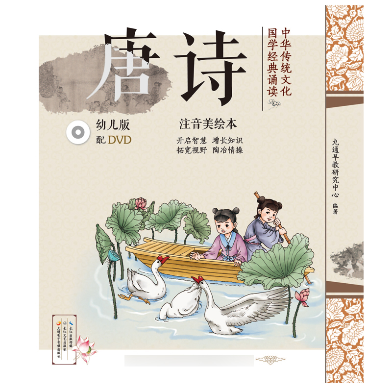 唐诗(附光盘幼儿版注音美绘本)/中华传统文化国学经典诵读