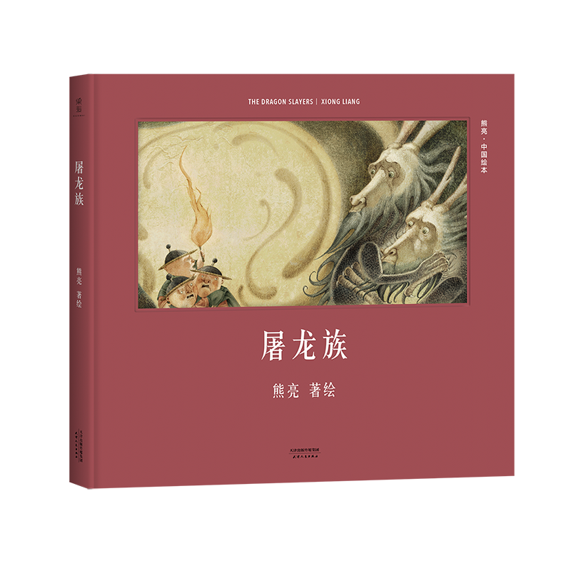 屠龙族(精)/中国绘本