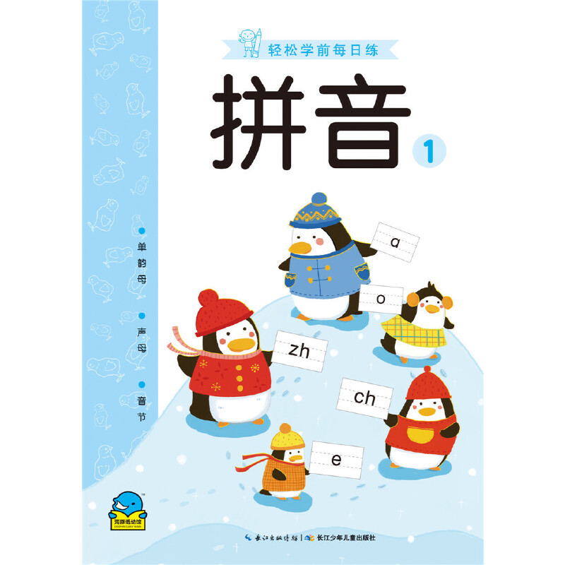 拼音(1单韵母声母音节)/轻松学前每日练