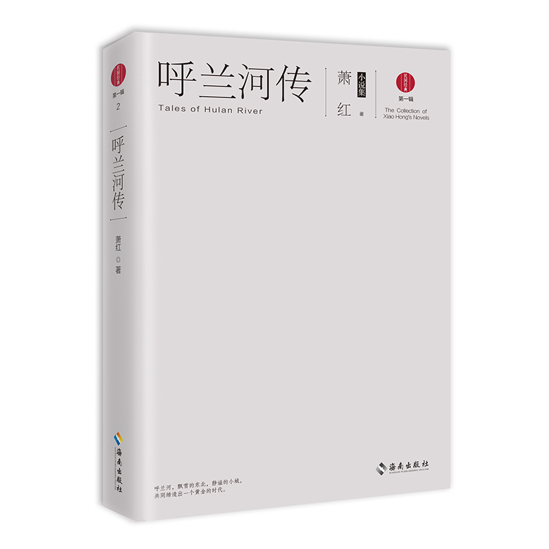 呼兰河传(萧红小说集)/民国经典