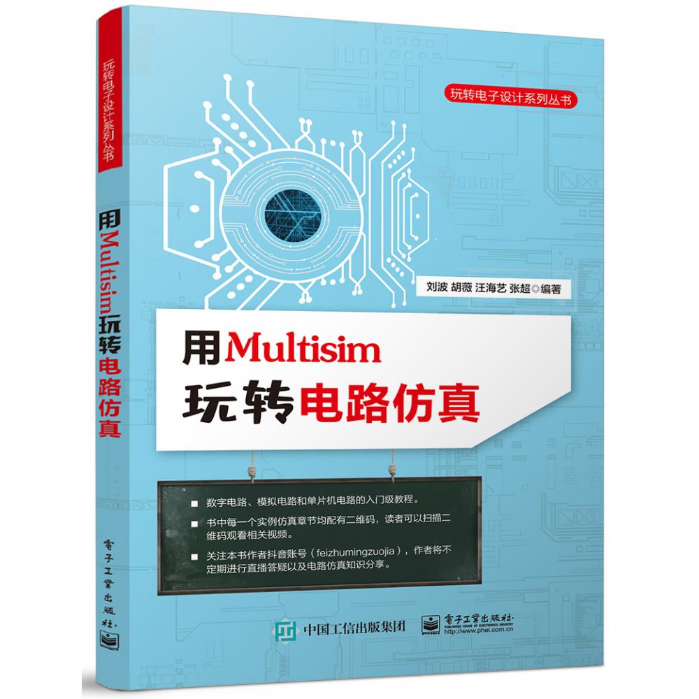 用Multisim玩转电路仿真