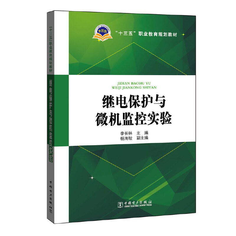 继电保护与微机监控实验（十三五职业教育规划教材）