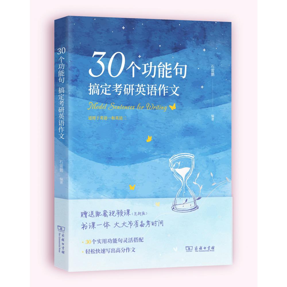 《30个功能句搞定考研英语作文》