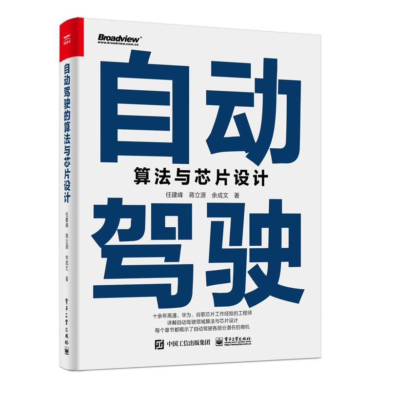自动驾驶算法与芯片设计