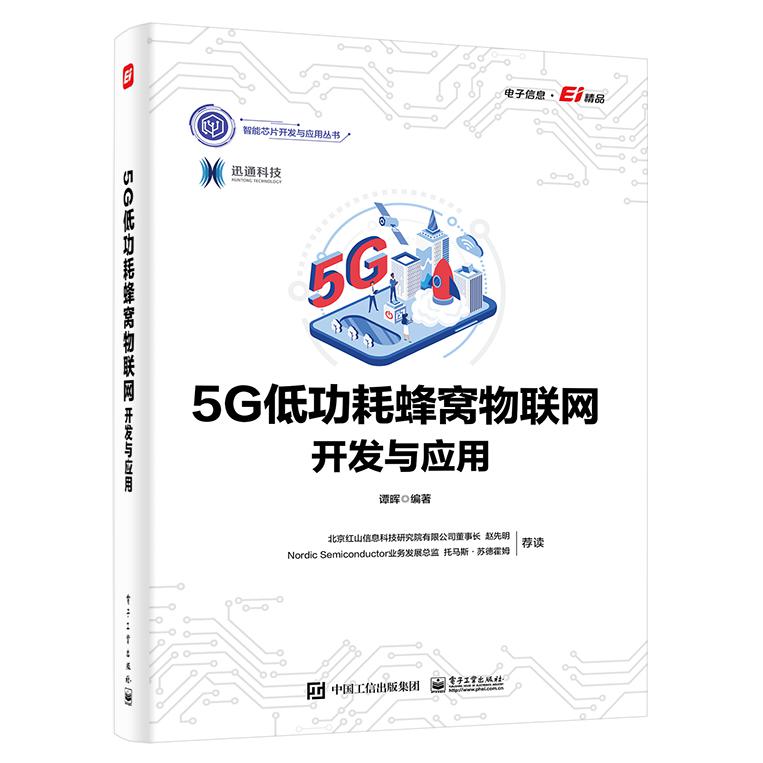 5G低功耗蜂窝物联网开发与应用