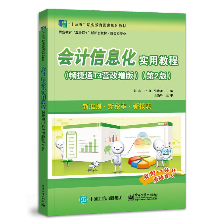 会计信息化实用教程(畅捷通T3营改增版)(第2版)