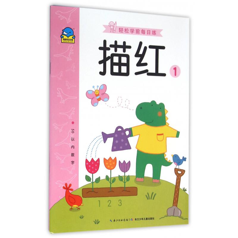 描红(1 50以内数字)/轻松学前每日练