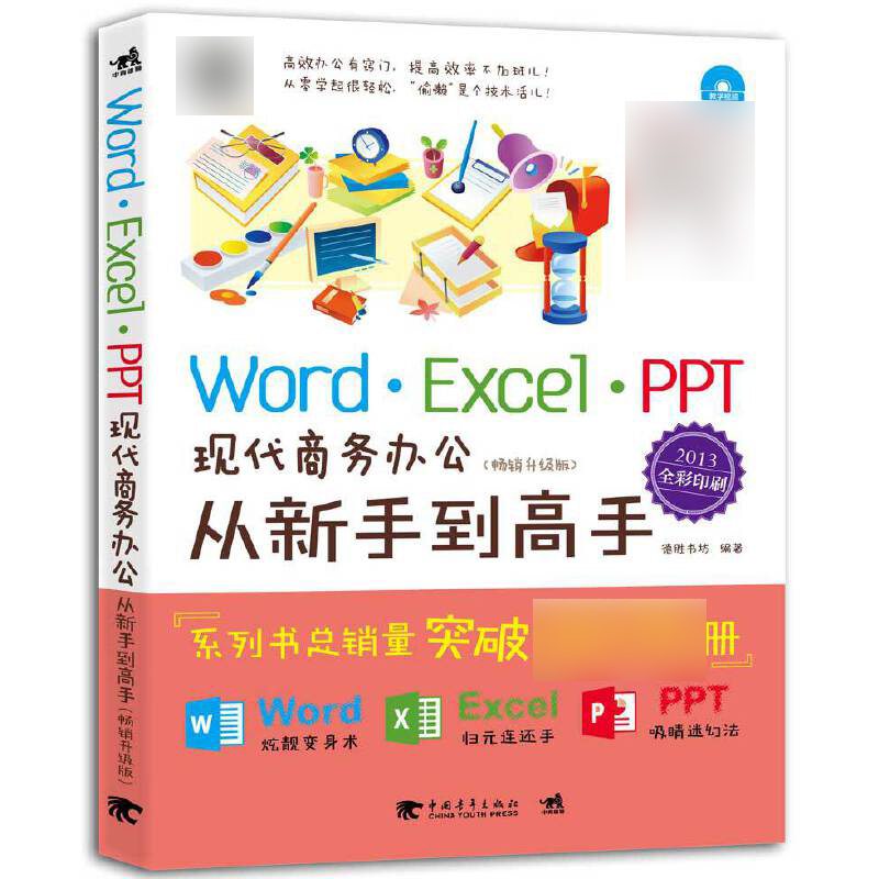 Word\Excel\PPT现代商务办公从新手到高手（附光盘畅销升级版2013全彩印刷）