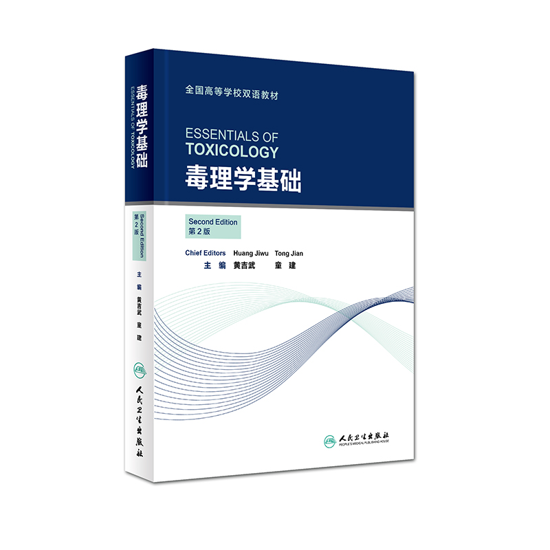 毒理学基础（第2版全国高等学校双语教材）