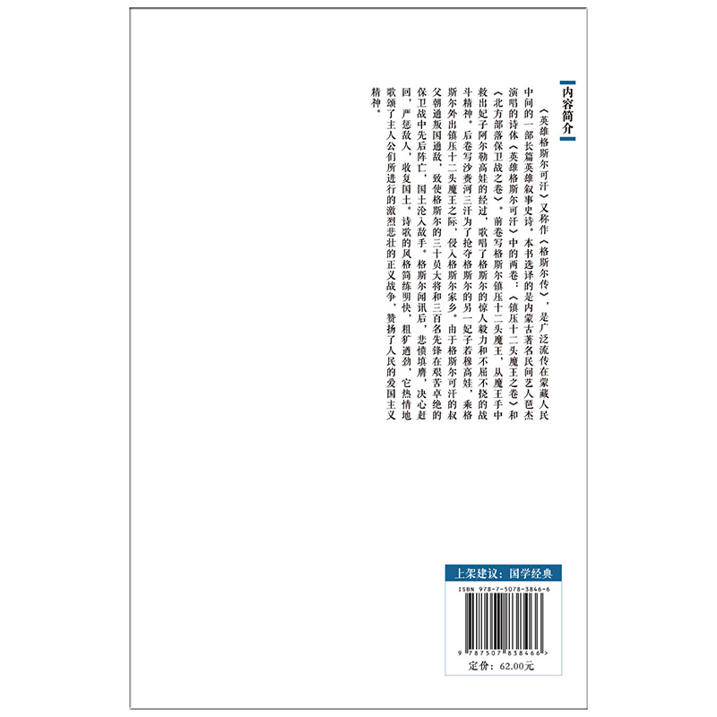 英雄格斯尔可汗（蒙古族民间英雄史诗）/中华大国学经典文库