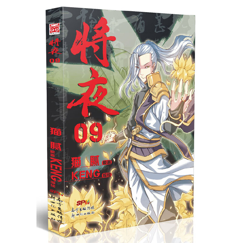 将夜（9）