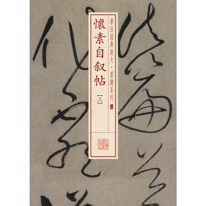 怀素自叙帖（3）/书法经典放大墨迹系列